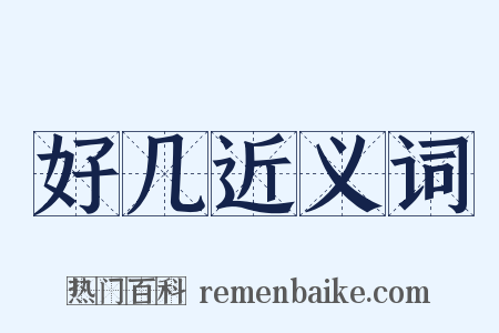 好几近义词是什么意思的图片